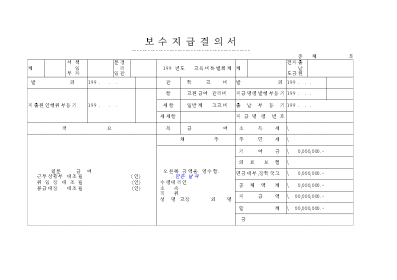 보수지급결의서 보수지급결의서